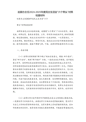 巡察办主任2024-2025年度民主生活会“六个带头”对照检查材料.docx