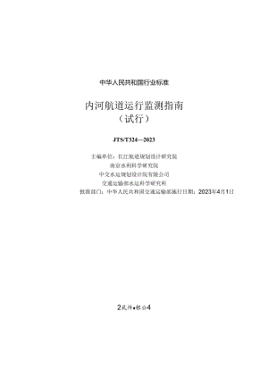内河航道运行监测指南（试行）JTS-T+324-2023.docx