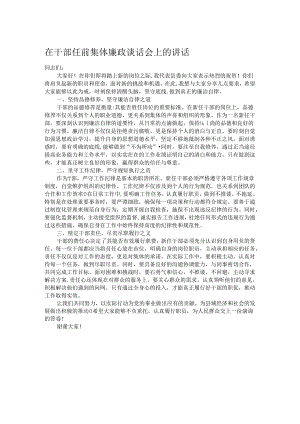 在干部任前集体廉政谈话会上的讲话.docx