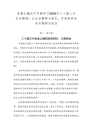 多篇汇编关于开展学习2024年二十届三中全会精神：以全会精神为指引开创美好未来专题研讨发言.docx