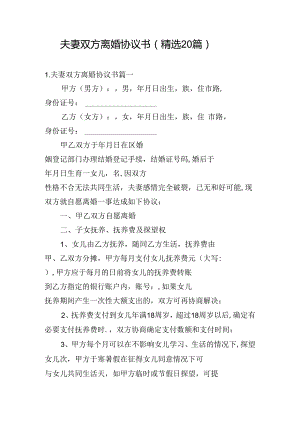 夫妻双方离婚协议书（精选20篇）.docx
