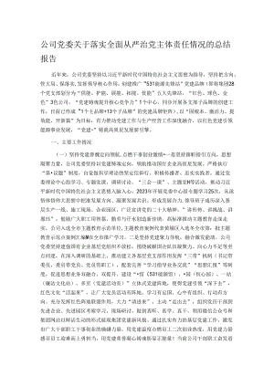 公司党委关于落实全面从严治党主体责任情况的总结报告.docx