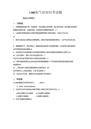 LNG加气站基础知识考试题(答案)-.docx