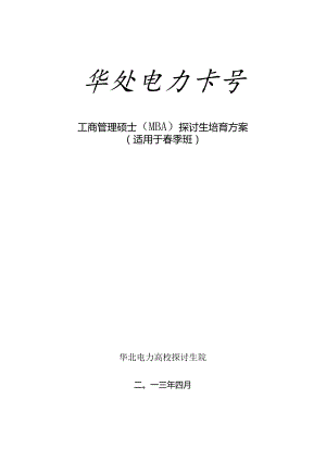 工商管理硕士(MBA)研究生培养方案.docx
