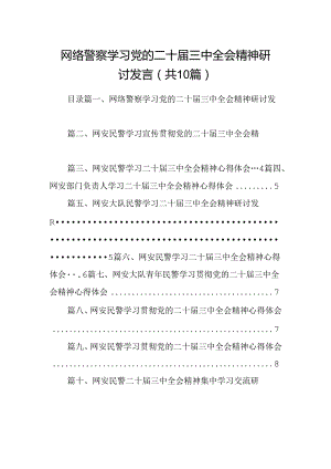 （10篇）网络警察学习党的二十届三中全会精神研讨发言集合.docx