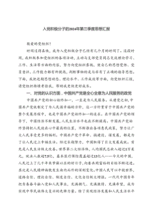 (五篇)入党积极分子的2024年第三季度思想汇报范文.docx