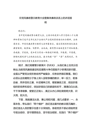 （7篇）在党风廉政警示教育大会暨集体廉政谈话上的讲话提纲范文.docx