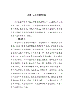 教师个人先进事迹材料(精选八篇汇编).docx
