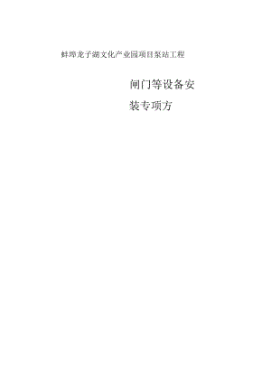 泵站闸门等设备安装方案.docx