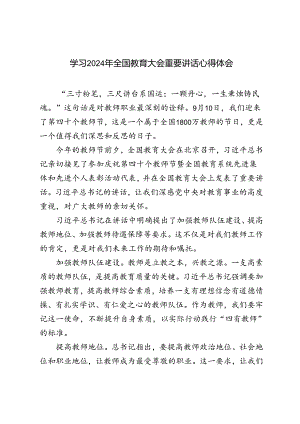 2024年学习领会全国教育大会重要讲话心得体会.docx