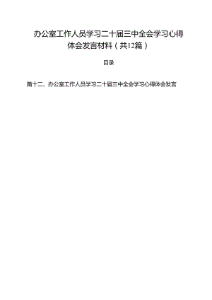 办公室工作人员学习二十届三中全会学习心得体会发言材料(精选12篇).docx
