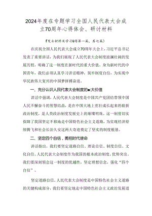 2024年度在专题学习全国人民代表大会成立70周年心得体会、研讨材料.docx