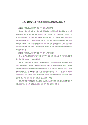 2024年我为什么当老师师德学习教师心得体会.docx