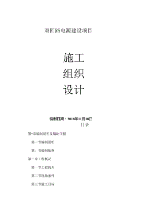 双回路电源建设项目施工组织设计.docx
