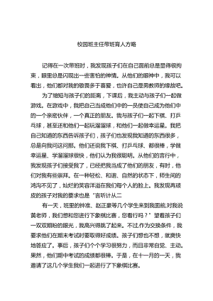 校园班主任带班育人方略最新版8篇合辑.docx