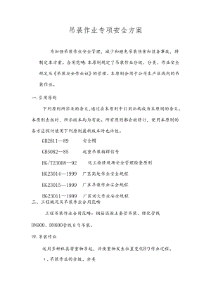 吊装作业专项方案.docx