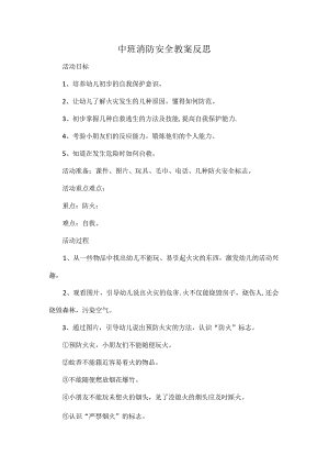 中班消防安全教案反思.docx