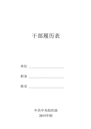 干部履历表最新.docx