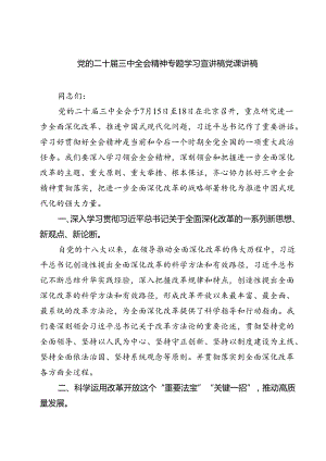(三篇)党的二十届三中全会精神专题学习宣讲稿党课讲稿参考范文.docx