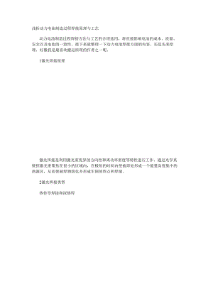 浅析动力电池制造过程焊接原理与工艺.docx
