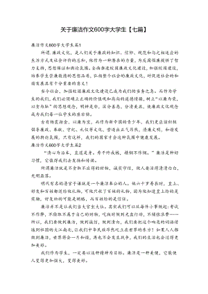 关于廉洁作文600字大学生【七篇】.docx
