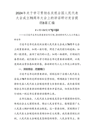 2024年关于学习贯彻在庆祝全国人民代表大会成立70周年大会上的讲话研讨发言提纲8篇汇编.docx
