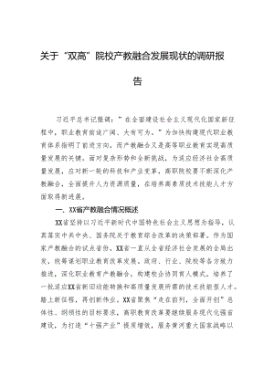 关于“双高”院校产教融合发展现状的调研报告.docx