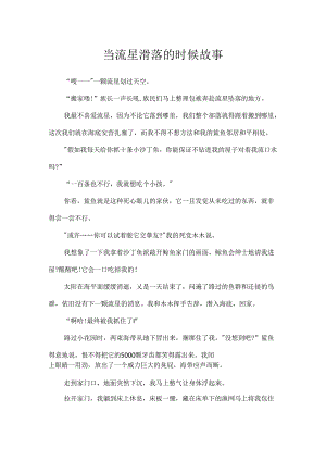 当流星滑落的时候故事.docx