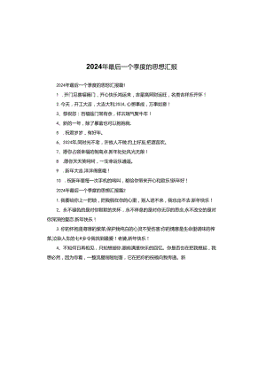 2024年最后一个季度的思想汇报.docx