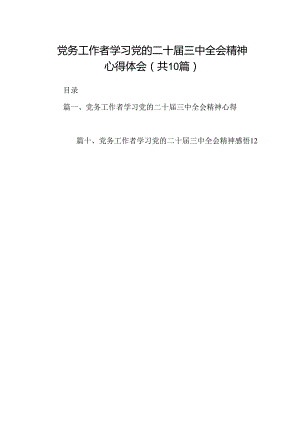 （10篇）党务工作者学习党的二十届三中全会精神心得体会（精选）.docx