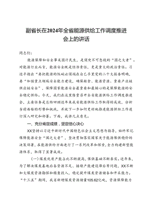 副省长在2024年全省能源供给工作调度推进会上的讲话.docx