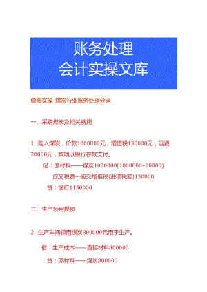 做账实操-煤炭行业账务处理分录.docx