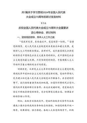共7篇关于学习贯彻2024年全国人民代表大会成立70周年的研讨发言材料.docx