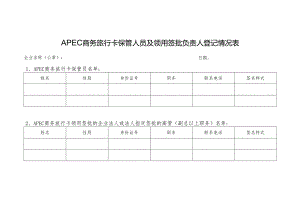 APEC商务旅行卡保管人员及领用签批负责人登记情况表.docx