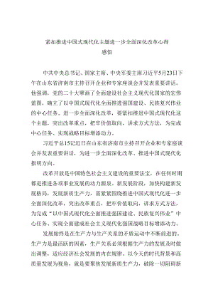 【7篇】紧扣推进中国式现代化主题进一步全面深化改革心得感悟汇编.docx