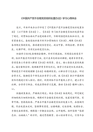 （10篇）《中国共产党不合格党员组织处置办法》学习心得体会模板.docx