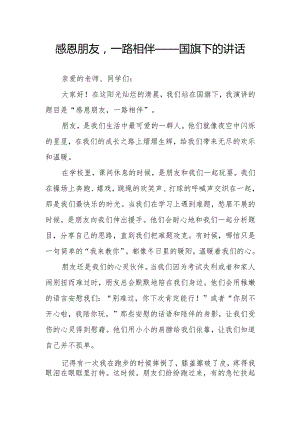 感恩朋友一路相伴——国旗下的讲话.docx