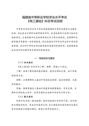 福建省中等职业学校学业水平考试《电工基础》科目考试说明（大纲）.docx
