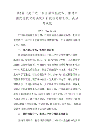 共8篇《关于进一步全面深化改革、推进中国式现代化的决定》阶段性总结汇报、亮点与成效.docx