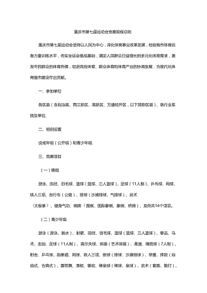 重庆市第七届运动会竞赛规程总则.docx
