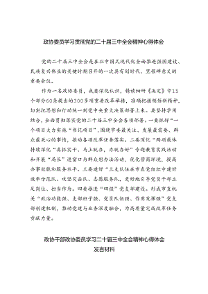 （9篇）政协委员学习贯彻党的二十届三中全会精神心得体会样例.docx