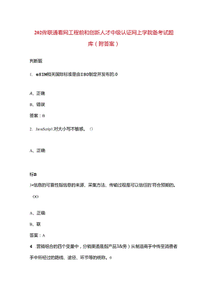 2024年联通智网工程师和创新人才中级认证网上学院备考试题库（附答案）.docx