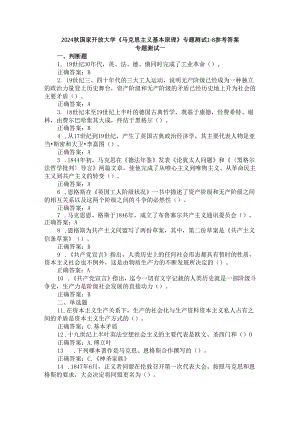 2024秋国家开放大学《马克思主义基本原理》专题测试1-8参考答案.docx