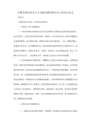 在整治基层形式主义为基层减负研讨会上的发言范文.docx