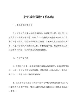 社区家长学校工作总结.docx