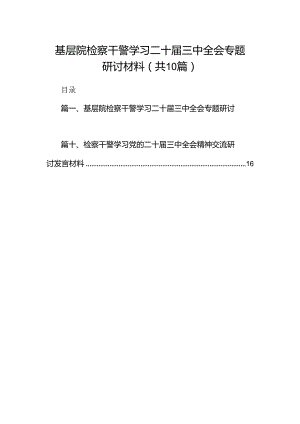 （10篇）基层院检察干警学习二十届三中全会专题研讨材料范文.docx