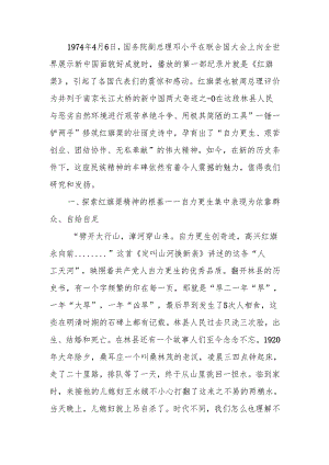 传承红旗渠精神感悟创造奇迹的力量讲稿.docx