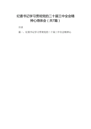 纪委书记学习贯彻党的二十届三中全会精神心得体会7篇（精选版）.docx