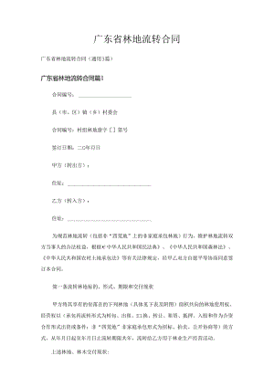 广东省林地流转合同（通用3篇）.docx