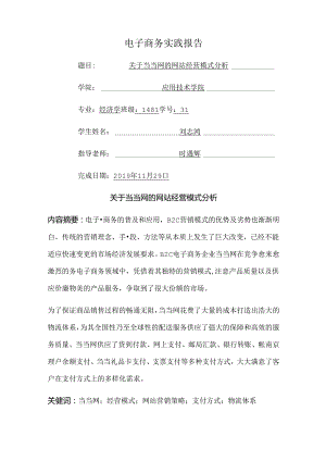 当当网的网站经营模式分析.docx